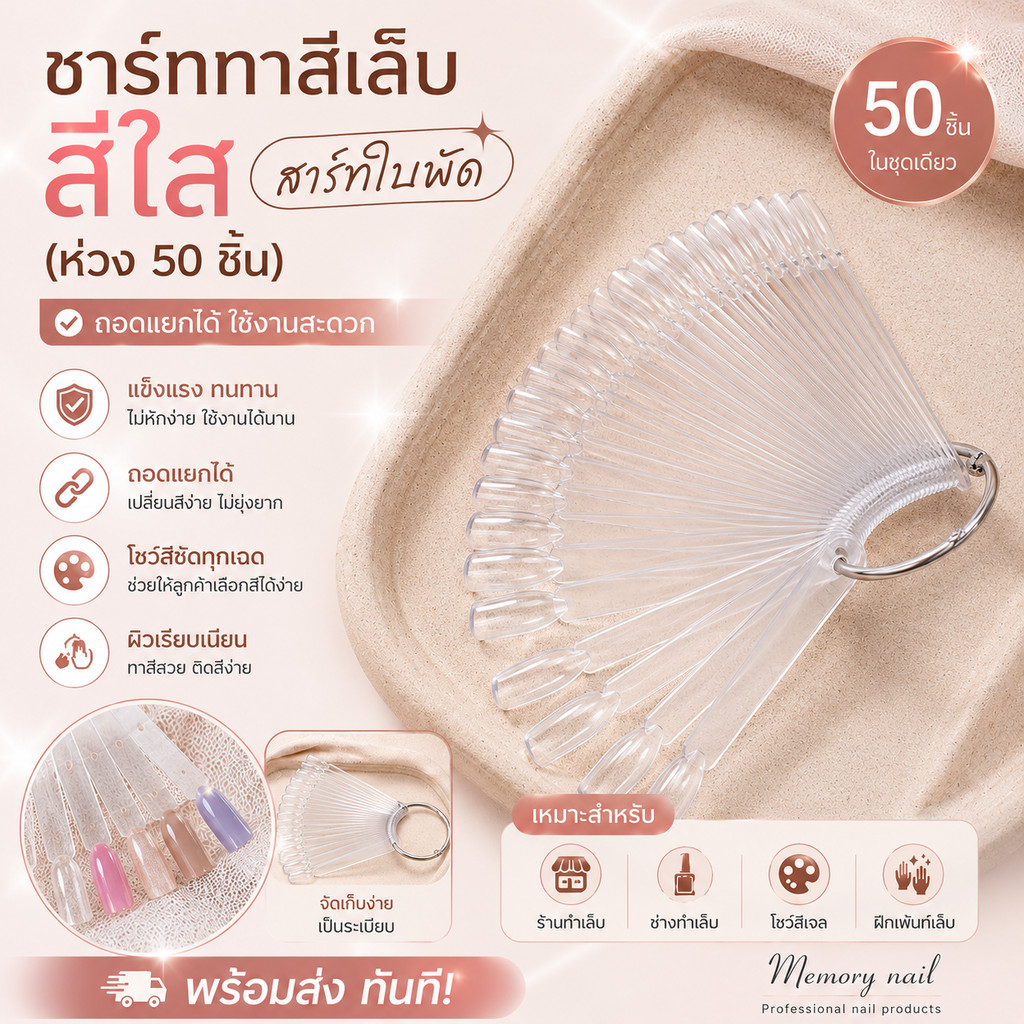 แผ่นชาร์ต เล็บปลอมแบบพวง 50 เล็บ สีใส ทรงใบพัด ห่วงกลม เล็บปลอมสำหรับทาสีตัวอย่าง