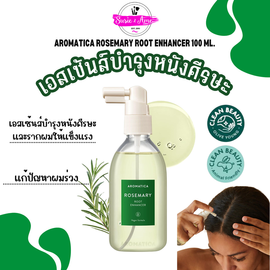 ✅ ของแท้ AROMATICA ROSEMARY ROOT ENHANCER 100 ml. เอสเซ้นส์บำรุง ลดผมร่วง