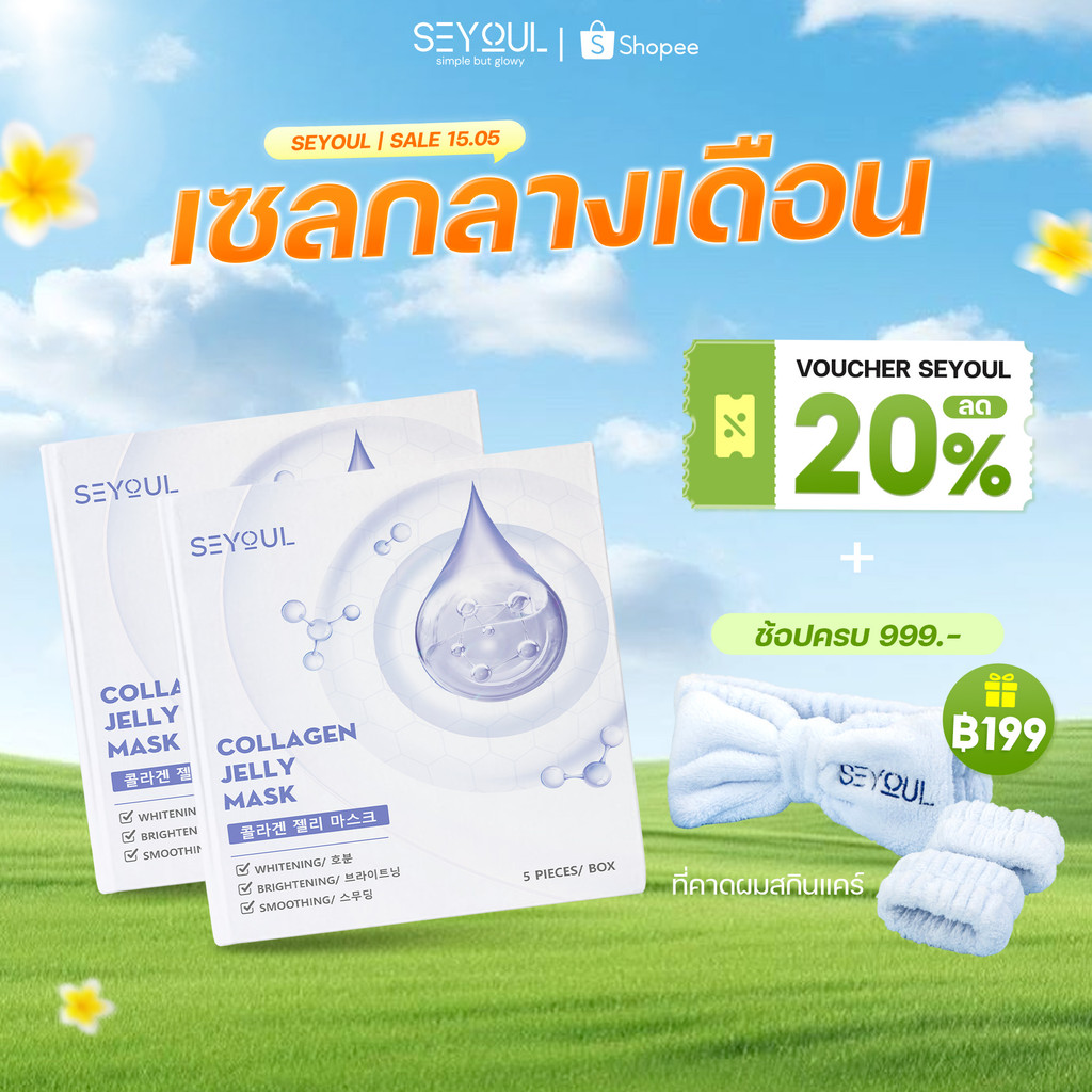 COLLAGEN JELLY MASK SEYOUL มาสก์จับคอลลาเจนสำหรับผิวกระจ่างใส 1 กล่อง x 5 ชิ้น
