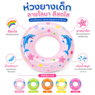 (ยกโหล)มีให้เลือกหลายขนาด 60cm ห่วงยางเด็ก ห่วงยางเด็กแบบใส ลายการ์ตูน ราคาถูก2055