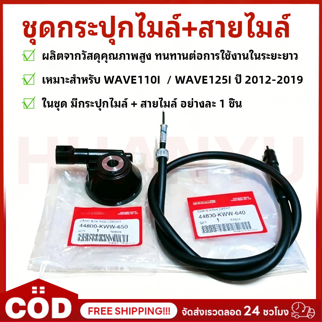 ชุดกระปุกไมล์+สายไมล์ เวฟ110i เวฟ125 ปี 2012-2019 ทุกรุ่น อะไหล่มอไซ กระปุกไมล์wave110i,wave125