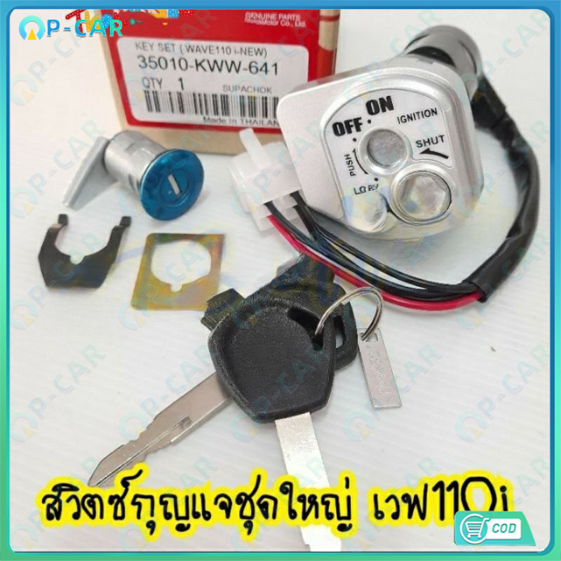 COD อ่านรายละเอียดก่อนสั่ง!! สวิตซ์กุญแจชุดใหญ่/สวิตช์หน้าหลัง/สวิท กุญแจ นิรภัย เวฟ110I(2009-2018) นิว(โรงงาน)