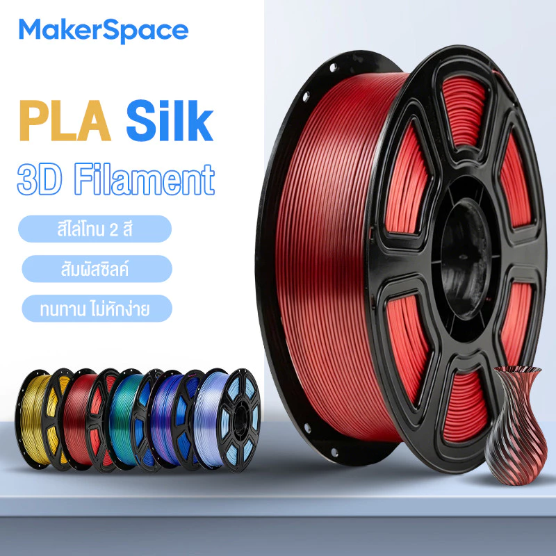 Maker Space โรลพลาสติกทุกสี PLA Silk Filament เส้นพลาสติก filament 1.75mm 1kg คุณภาพสูง แข็งแรง ทนทาน สองสีไล่เฉด
