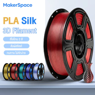 Maker Space โรลพลาสติกทุกสี PLA Silk Filament เส้นพลาสติก filament 1.75mm 1kg คุณภาพสูง แข็งแรง ทนทาน สองสีไล่เฉด