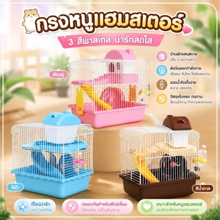 กรงหนู กรงนก H002 กรงแฮมเตอร์ กรงดอร์เมาส์ อุปกรณ์ครบชุด เซทพร้อมเลี้ยง กรงสัตว์เลี้ยง ขนาดสูง 30 x สูง 23 x กว้าง 17 Cm