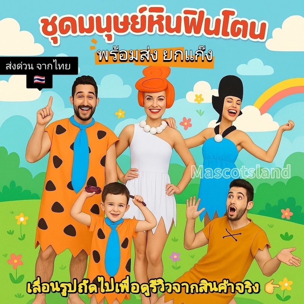ร้านส่งเร็ว มนุษย์หินฟลิ้นท์สโตนส์ ชุดมนุษย์หิน ชุดชนเผ่า ชุดฮาโลวีน