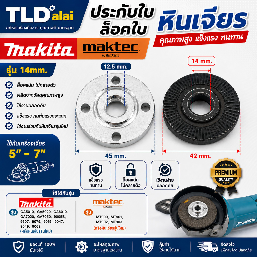 ประกับใบ ล็อคใบ หินเจียร รูใน 14mm. ใช้กับหินเจียร Makita มากีต้า รุ่น GA5010, GA5020, GA6010, GA7020, GA7050, 9005B,...