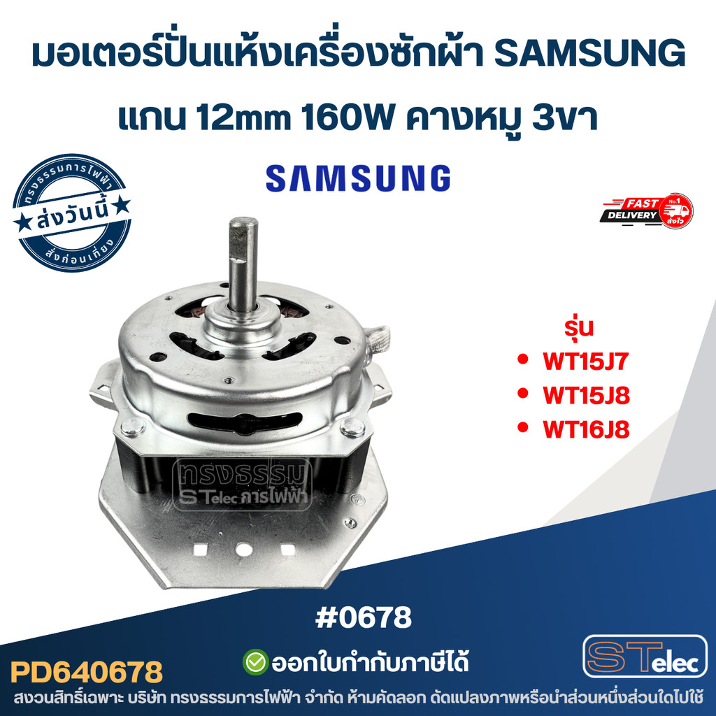 มอเตอร์ปั่นแห้งเครื่องซักผ้า SAMSUNG รุ่น WT15J7 , WT15J8 , WT16J8 แกน 12mm 160W คางหมู 3ขา #0678 อะไหล่เครื่องซักผ้า