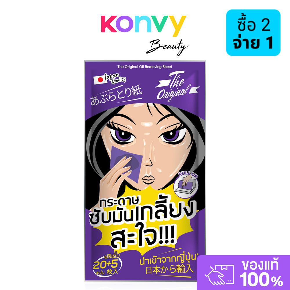 The Original Oil Removing Sheet [1pc x 25 Sheet] ดิ ออริจินัล กระดาษซับมัน.