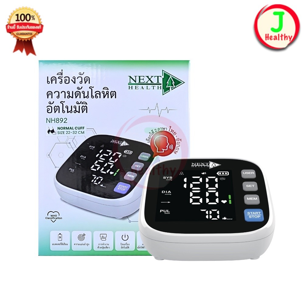 เครื่องวัดความดัน Next Health Blood Pressure Monitor เครื่องวัดความดันอัตโนมัติ (รุ่น NH892)
