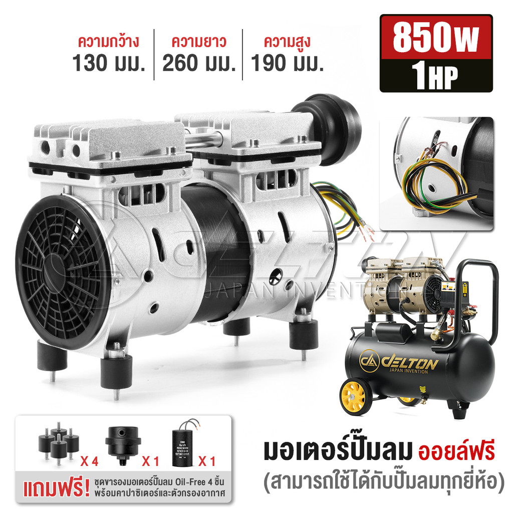DELTON ชุดมอเตอร์ปั๊มลมออยล์ฟรี 2 สูบ 850W 1HP ใช้กับปั๊มลมได้ทุกยี่ห้อ ฟรี! กรองอากาศ คาปาซิเตอร์ ขารองมอเตอร์ DM-850W