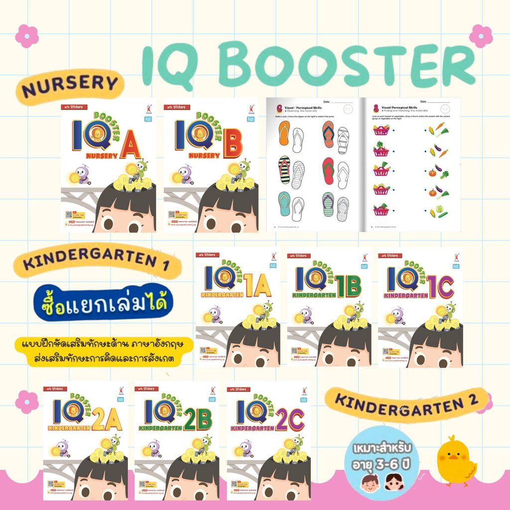 หนังสือภาษาอังกฤษ IQ Booster 2026 แบบฝึกพัฒนาสมองสำหรับเด็ก 3–6 ปี (เลือกเล่มได้)