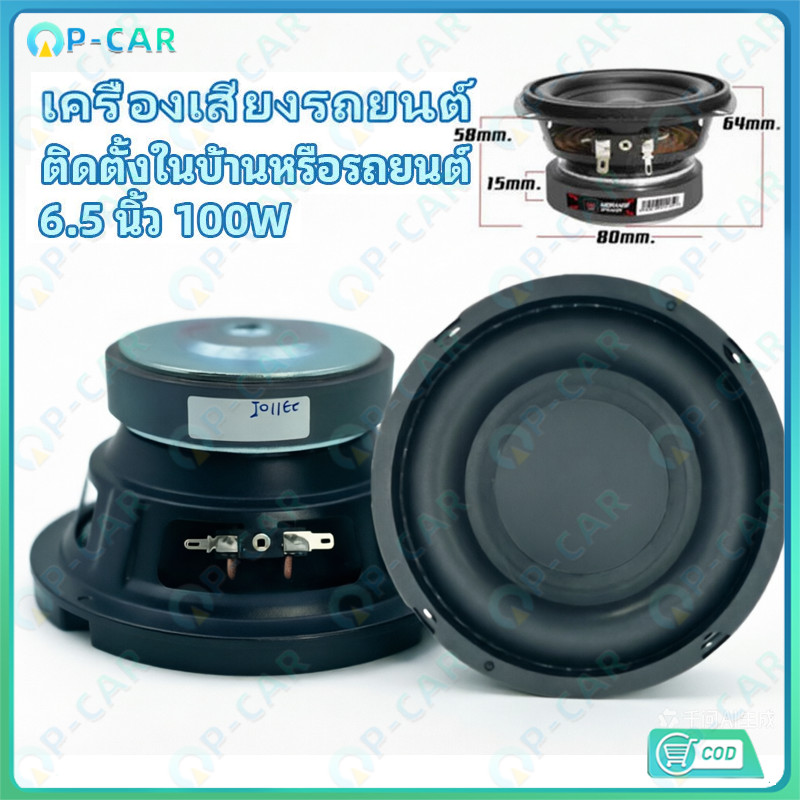 COD ดอกซับ 6.5 นิ้ว 4Ω 100W ซับเบส 6.5นิ้ว ลำโพง 6.5 นิ้ว เบสแรง ดอก 6.5นิ้ว ซับเบส เครื่องเสียงรถยนต์ คุณภาพสูง