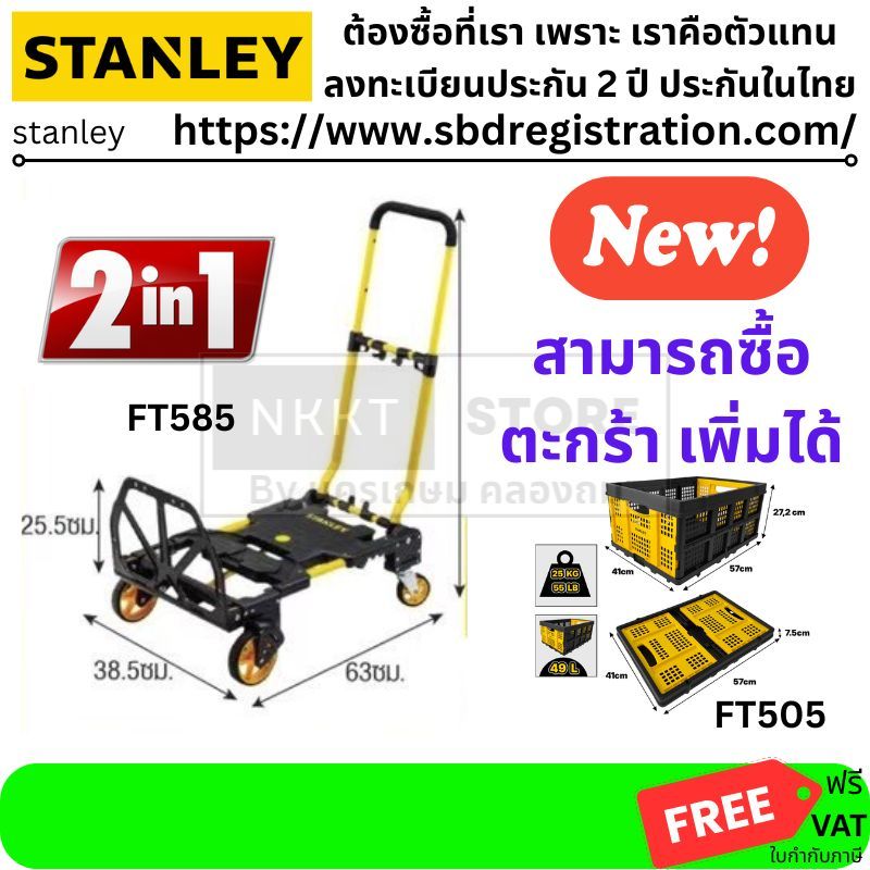 (ถูกที่สุด) ของแท้ STANLEY USA รถเข็น 2in1 FT585 หรือ ตะกร้า FT505 เลือกได้เลย พร้อมส่ง