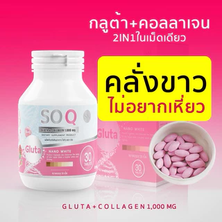 (สินค้าของแท้💯) โซคิวกลูต้าคอลลาเจน Soqgluta