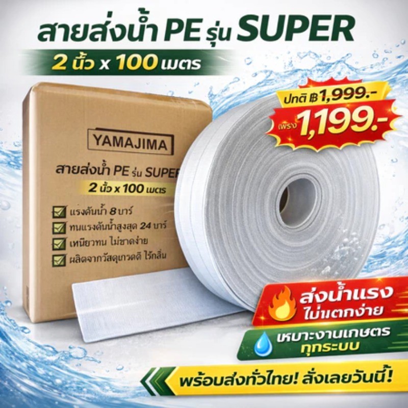 YAMAJIMA สายส่งน้ำPE ขนาด 2 นิ้ว ยาว 100 เมตร ม้วนเต็ม รับแรงดันได้ 24 บาร์ รุ่น SUPER หนาพิเศษ (สีขาว)