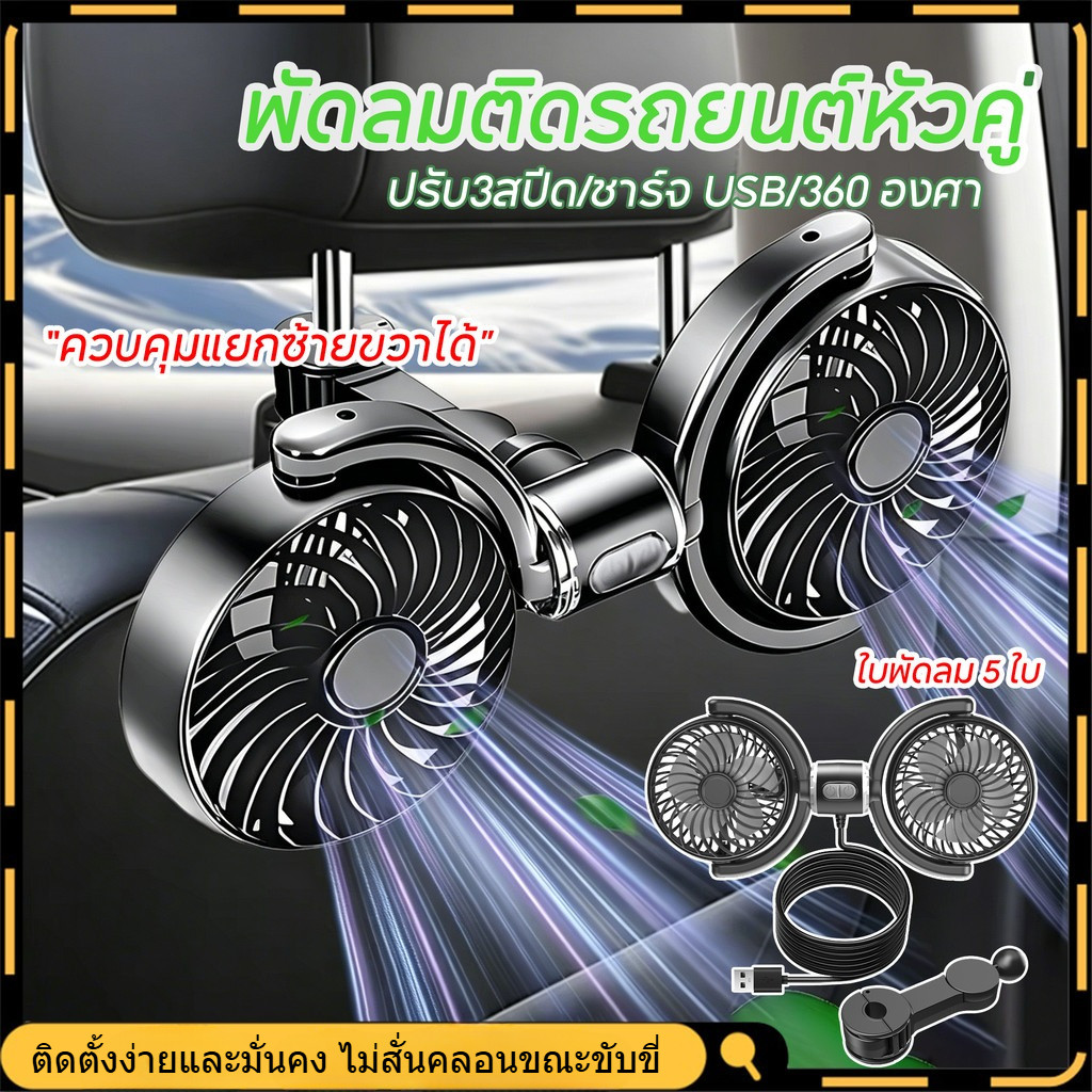 【จัดส่งทันที】 พัดลมติดรถ 3 สปีดรถที่นั่งกลับพัดลมระบายความร้อนชาร์จ USB ใช้สำหรับฤดูร้อน ไม่มีเสียงรบกวน