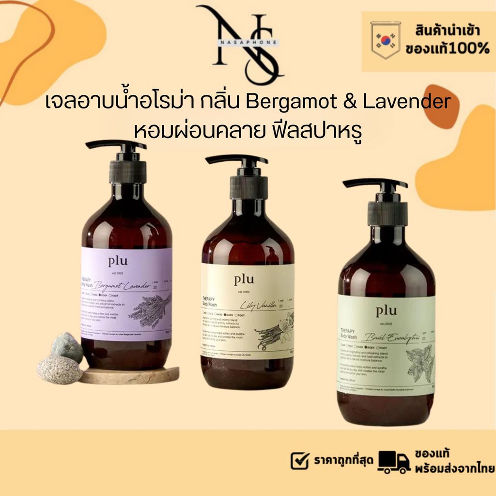 ครีมอาบน้ำ PLU Therapy Body Wash 3 สูตร Bergamot Lavender / Lily Vanilla / Basil Eucalyptus