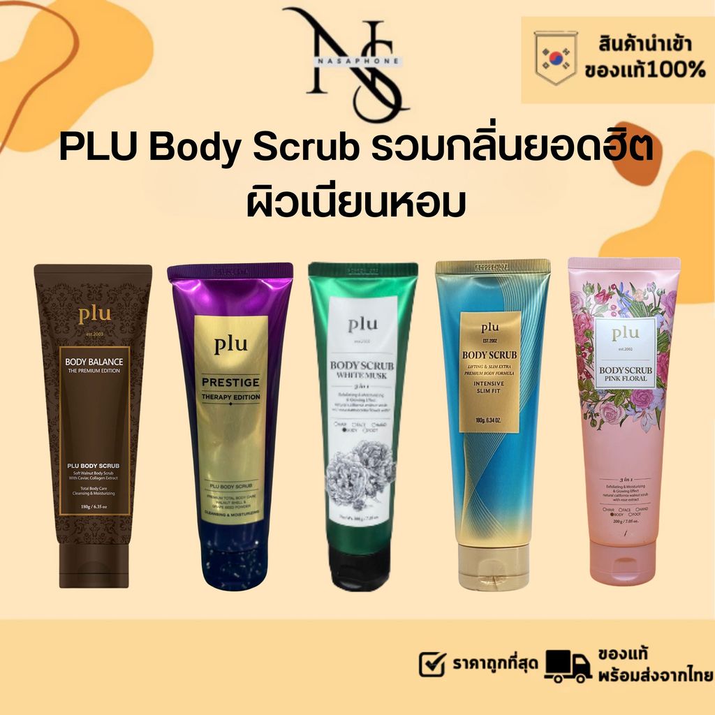 PLU Body Scrub 5 สูตร White Musk / Prestige Therapy / Body Balance /Pink Floral/Intensive Slim Fit