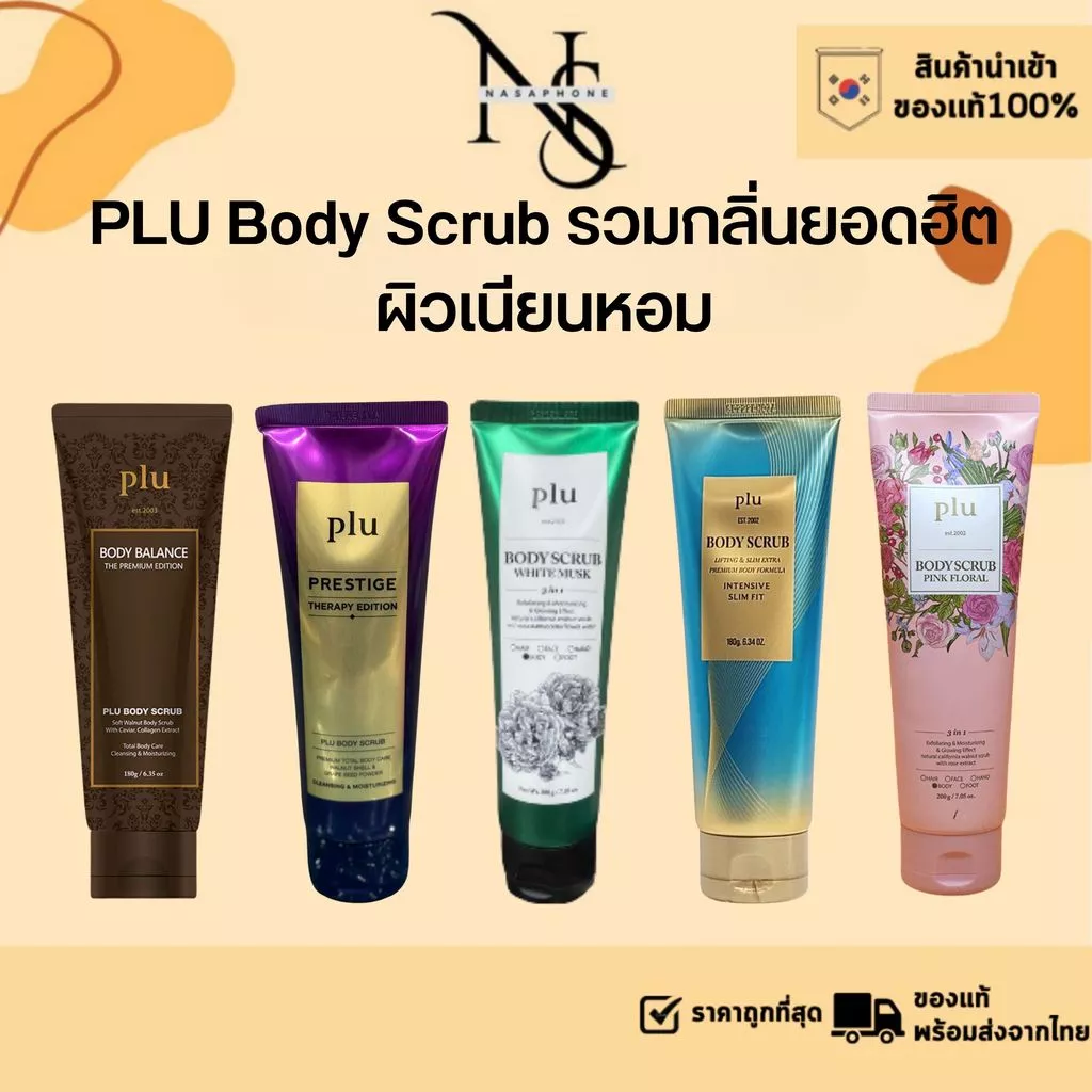 PLU Body Scrub 5 สูตร White Musk / Prestige Therapy / Body Balance /Pink Floral/Intensive Slim Fit