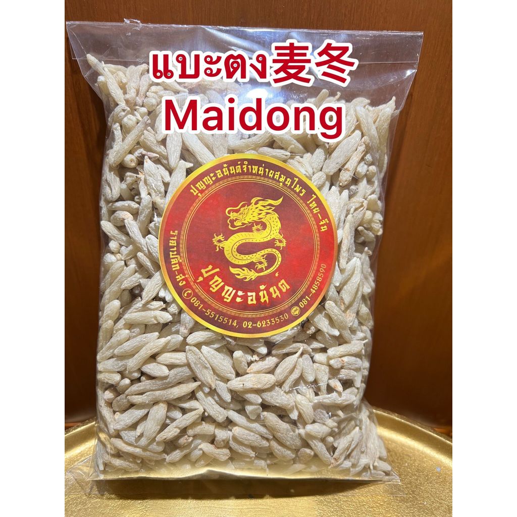แบะตง麦冬 Maidongแบะหมึ่งตงบรรจุ1โลราคา1,250บาท
