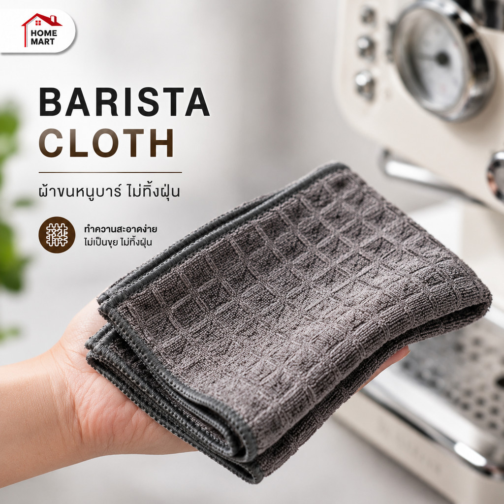 ผ้าเช็ดอุปกรณ์กาแฟ สำหรับบาริสต้า | Barista Coffee Cleaning Towel