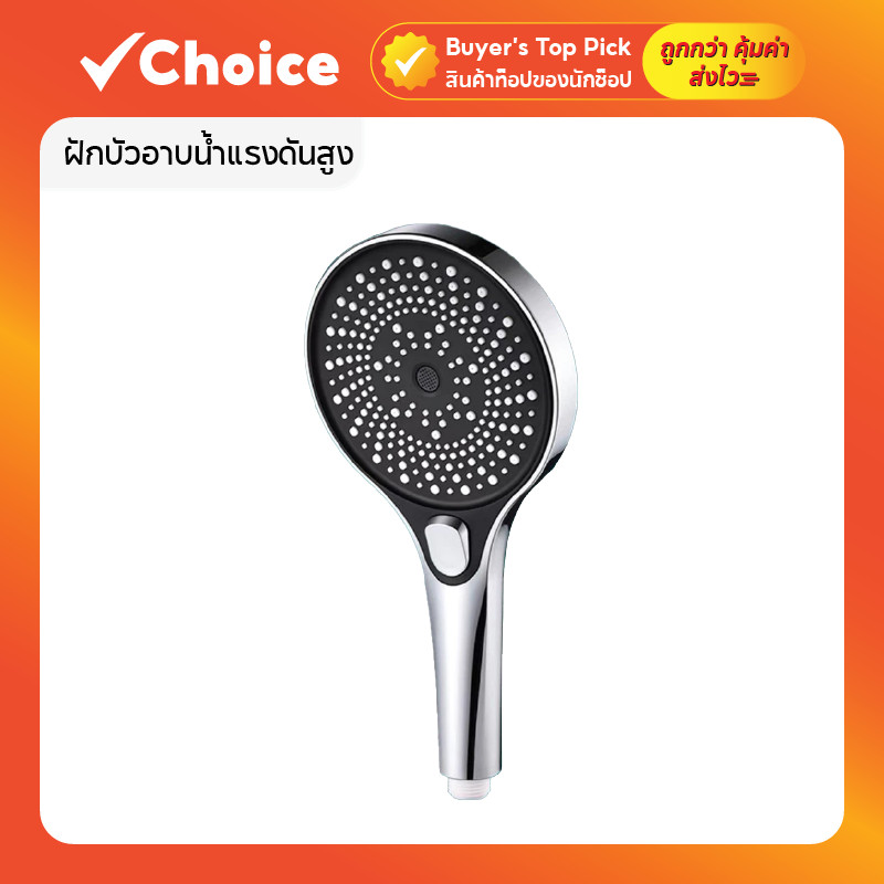 ฝักบัวอาบน้ำแรงดันสูง หัวฝักบัวกรองน้ำ ปรับได้ 3 โหมด หน้าใหญ่ 13 ซม. วัสดุ ABS คุณภาพดี