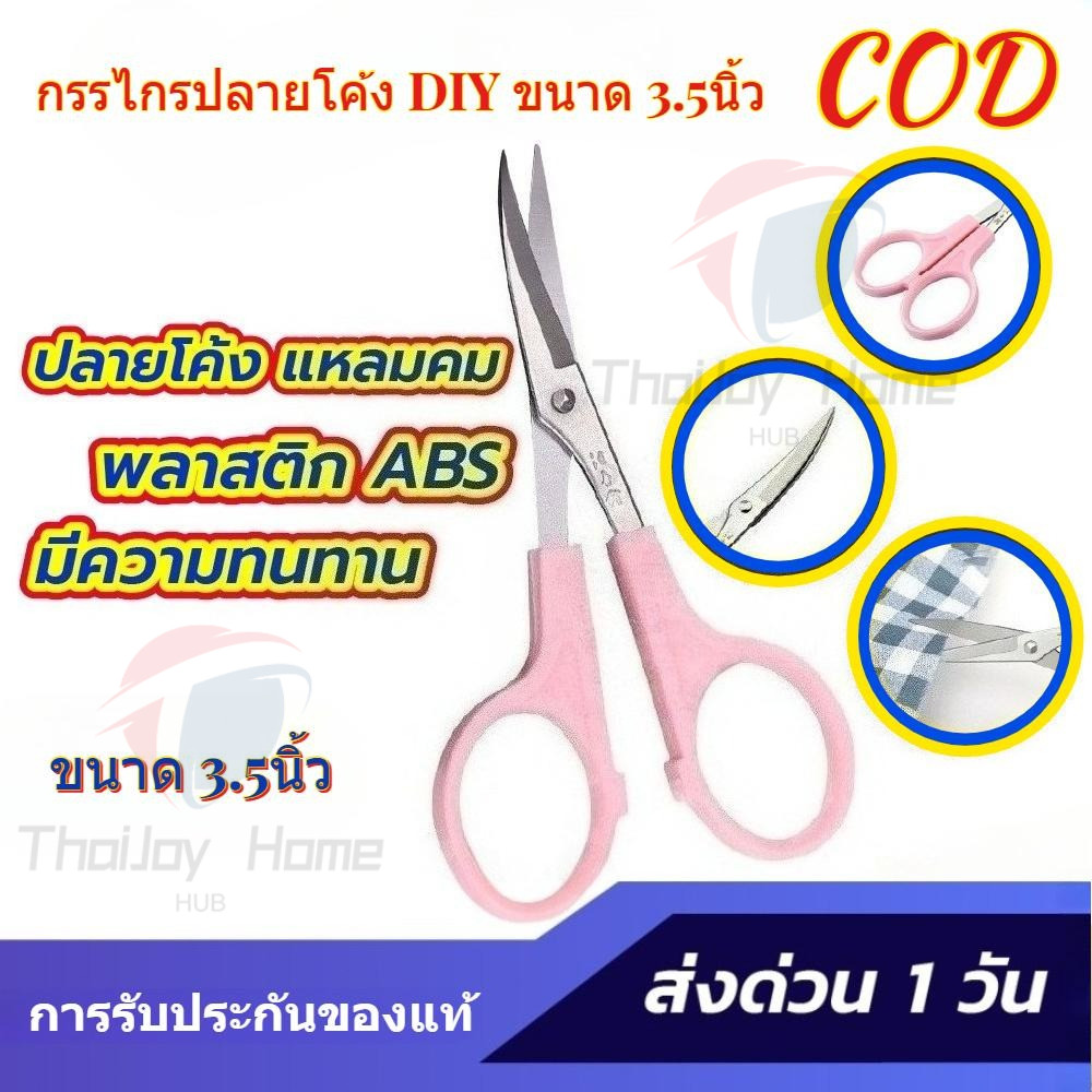 กรรไกรปลายโค้ง กรรไกรปลายงอ ปลายงอน งานDIY ตัดด้ายไม่ยุ่ย