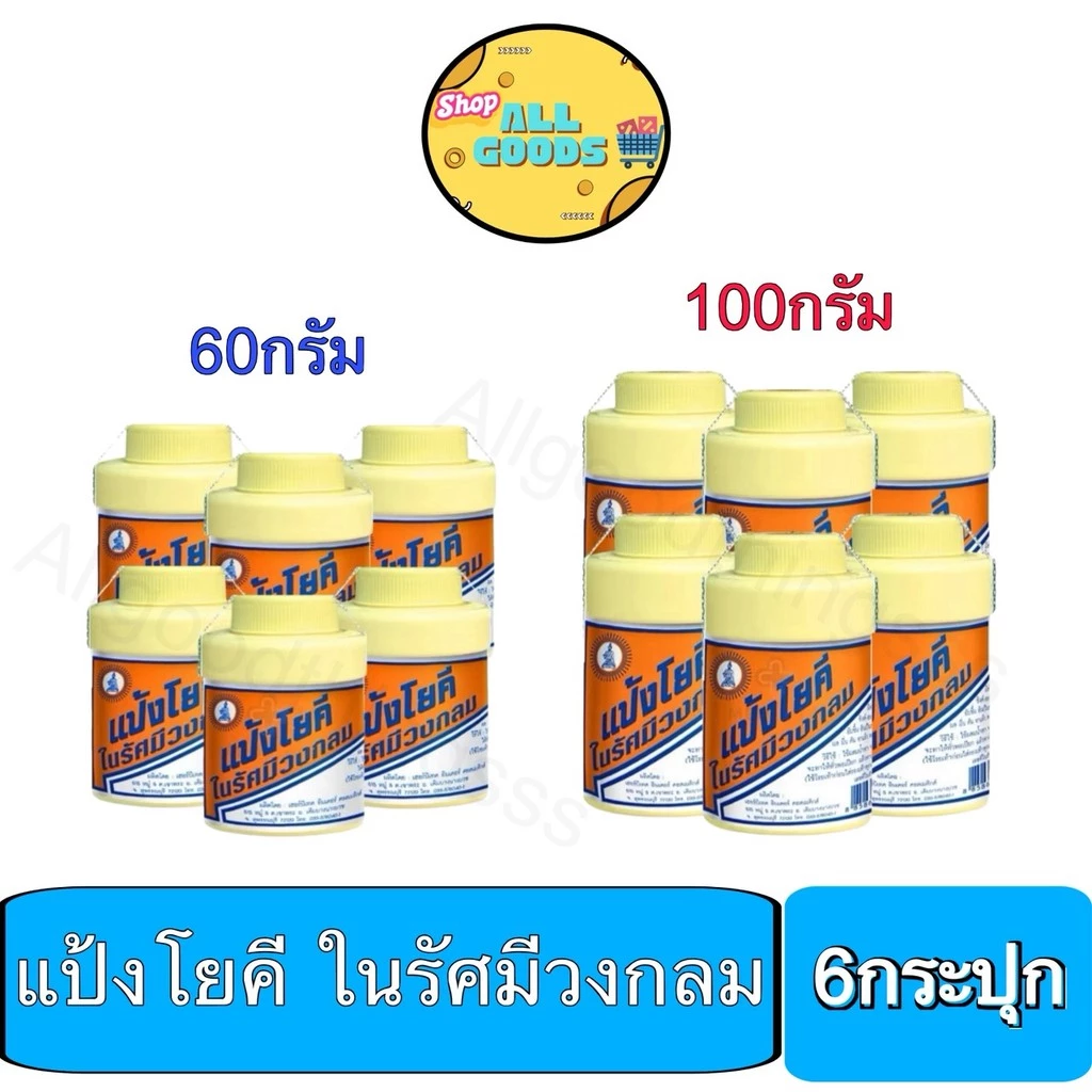 แป้งโยคี (แพ็ค6กระปุก) ขนาด60กรัม และ100กรัม Yoki Radiant Powder