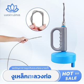 LUCKY LOTUS อุปกรณ์ทะลวงท่อ สำหรับทำความสะอาดและแก้ท่ออุดตัน…