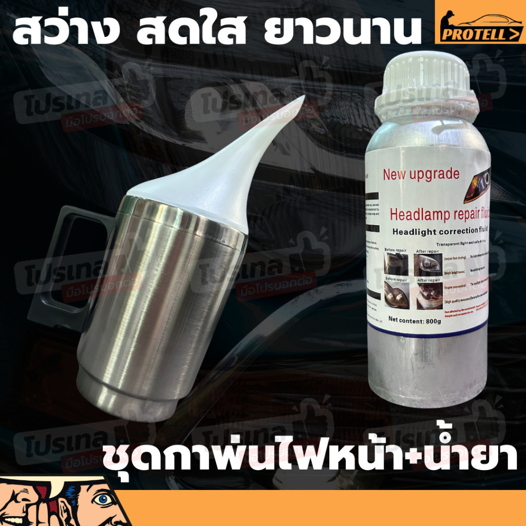 น้ำยาขัดไฟหน้า ขัดไฟหน้ารถ ชุดขัดเคลือบไฟหน้า ชุดขัดไฟหน้า เครื่องขัดเงาไฟหน้ารถยนต์ ฟื้นฟูโคมไฟหน้า น้ำยาพ่นเคลือบไฟหน้