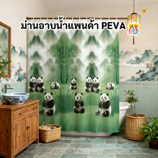 🚚พร้อมส่งในไทย🚚ม่านอาบน้ำแพนด้าสไตล์จีน PEVA กันน้ำและกันเชื…