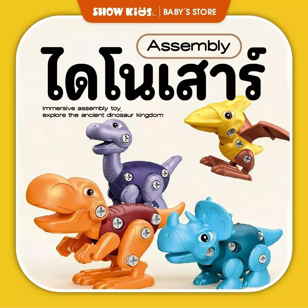 ของเล่นเสริมพัฒนาการ! ตัวต่อไดโนเสาร์ DIY ถอดประกอบ ฝึกทักษะ/สมาธิ สำหรับเด็ก 3 ปีขึ้นไป