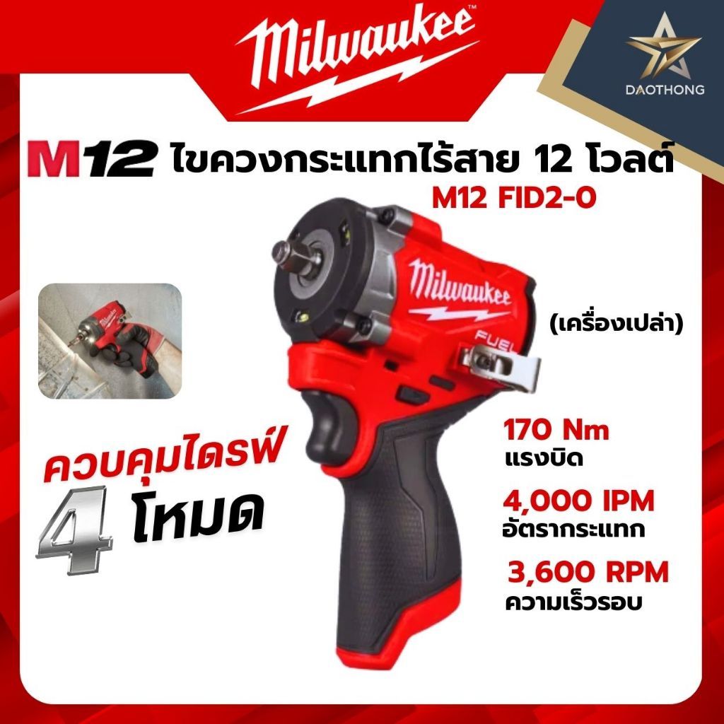 Milwaukee ไขควงกระแทกไร้สาย 12 โวลต์ เครื่องเปล่า M12 FID2-0