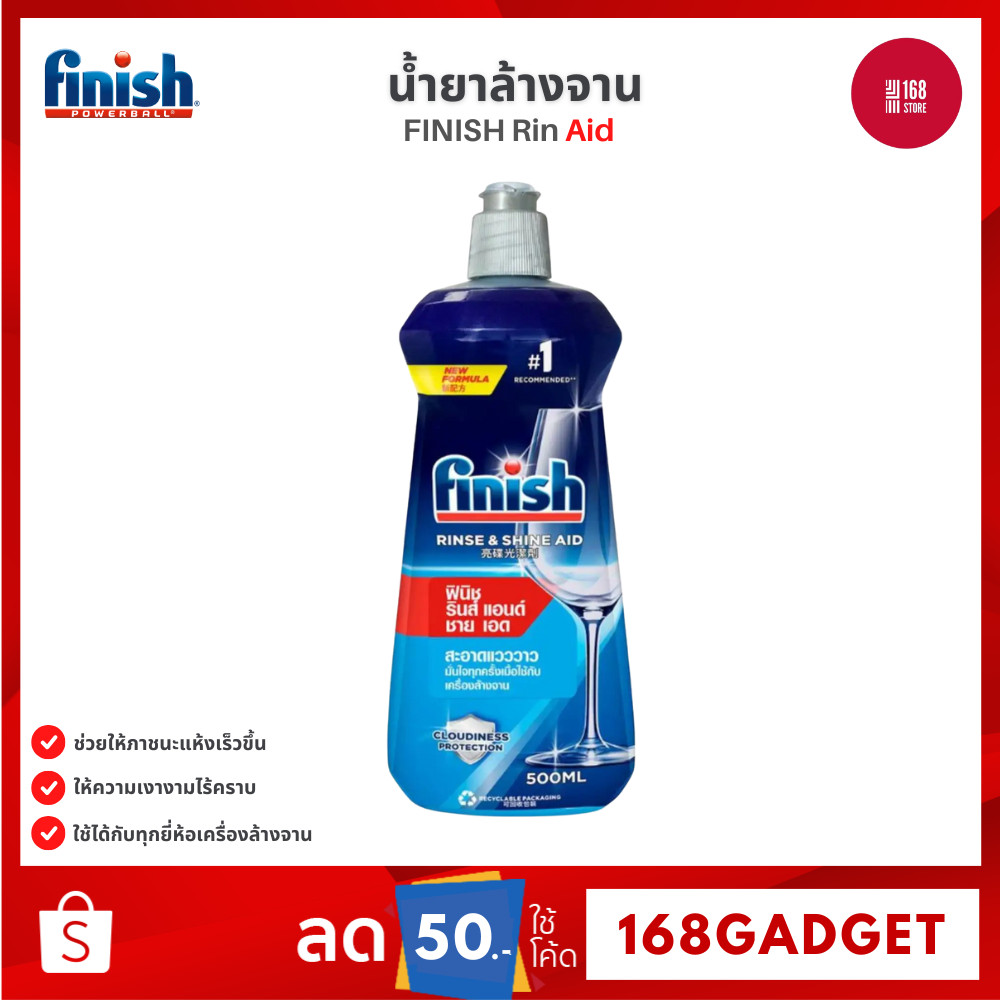 FINISH Rinse Aid น้ำยาช่วยล้างจาน เครื่องล้างจาน แก้วใส ไม่เป็นฝ้า ลดคราบน้ำ แห้งเร็ว