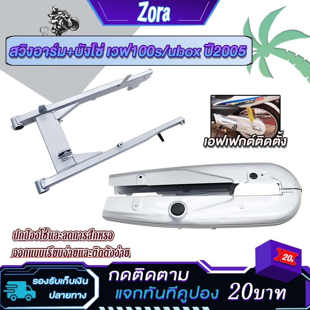 ชุด2ชิ้น บังโซ่เดิมเวฟเวฟ100s/ubox ปี2005+สวิงอาร์ม เวฟ100s ตะเกียบ หลังเวฟ100s ป้องกันสิ่งแปลกปลอมเข้าไปติดในโซ่