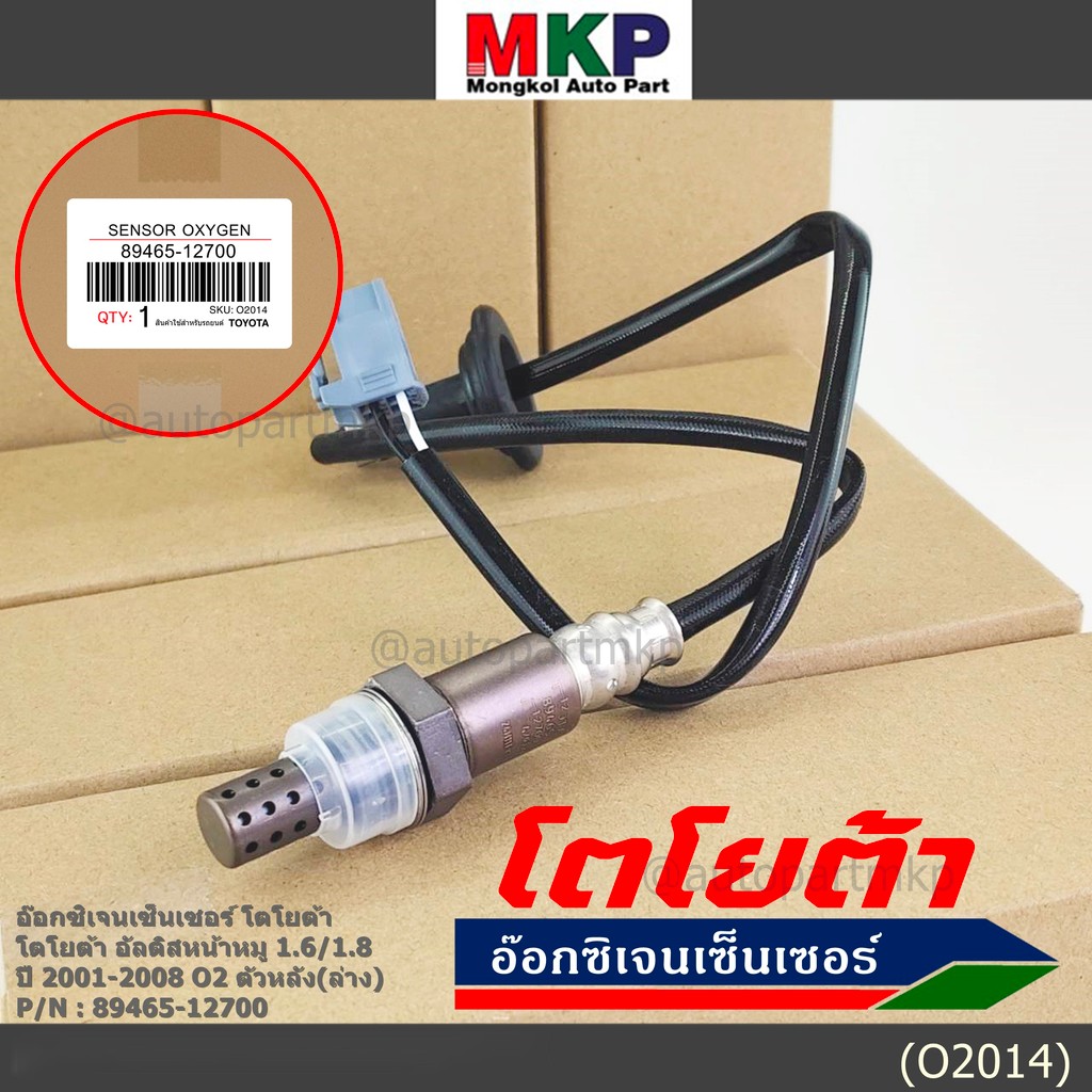 พิเศษ* ออกซิเจน เซนเซอร์ใหม่แท้ Toyota Altis หน้าหมู 1.6 ,1.8 2001-2008 ออกซิเจนเซ็นเซอร์ ตัวหลัง (ล
