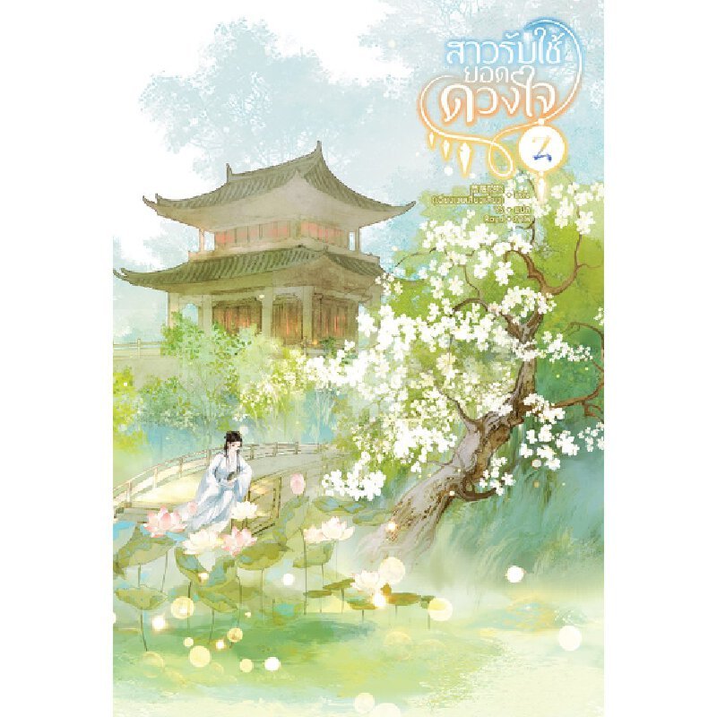 หนังสือ สาวรับใช้ยอดดวงใจ เล่ม 2