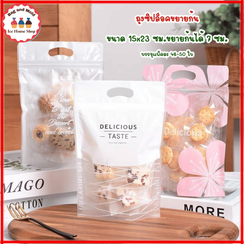 แพ็คละ 48-50 ใบ ถุงซิปล็อกขยายก้น ตั้งได้ พร้อมหูหิ้ว เหมาะสำหรับใส่คุกกี้ บิสกิต ขนม