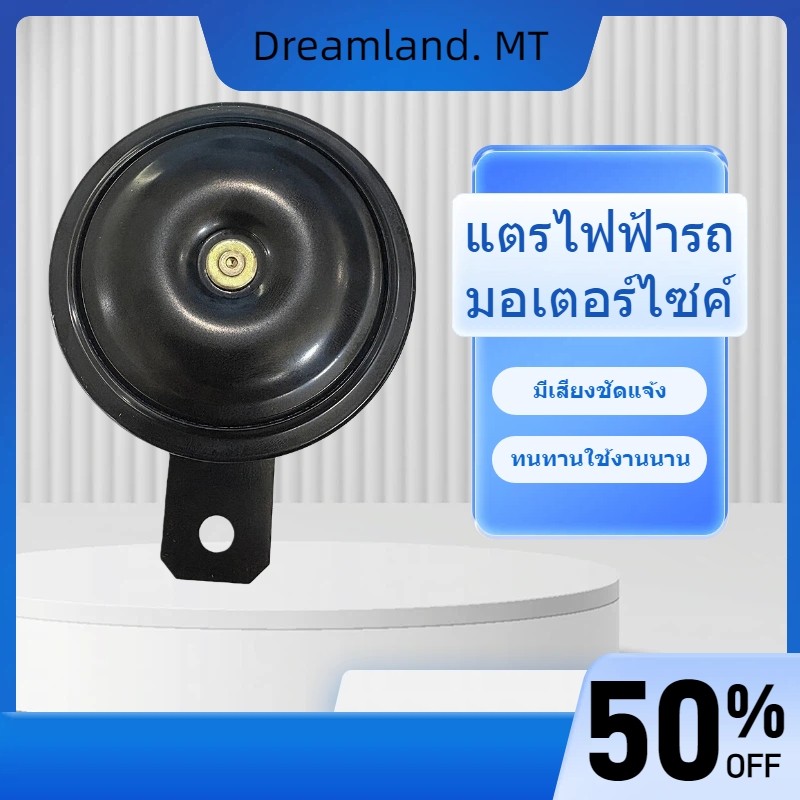 แตรไฟฟ้ารถมอเตอร์ไซค์ 12V 115dB - ดีไซน์ทนทาน ไม่พังง่าย สำหรับความปลอดภัย