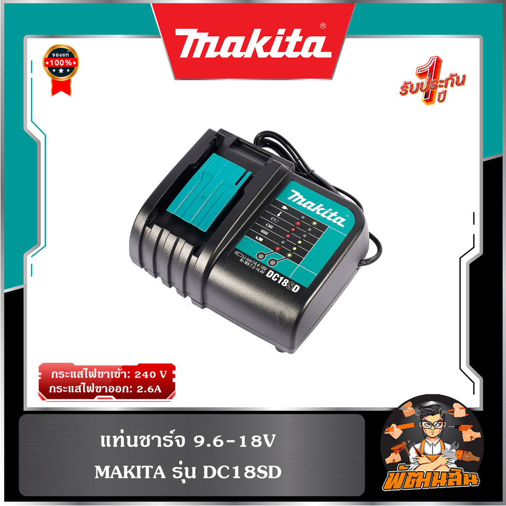 💙พร้อมส่ง💙แท่นชาร์จ 9.6-18V Makita รุ่น DC18SD