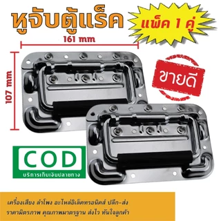【ซื้อ 1 แถม 1 ฟรี】 ที่จับลำโพงคุณภาพดี รุ่น XY-674 – ขนาด 160x104 มม. สำหรับติดตั้งตู้เสียงคาราโอเกะและเวที