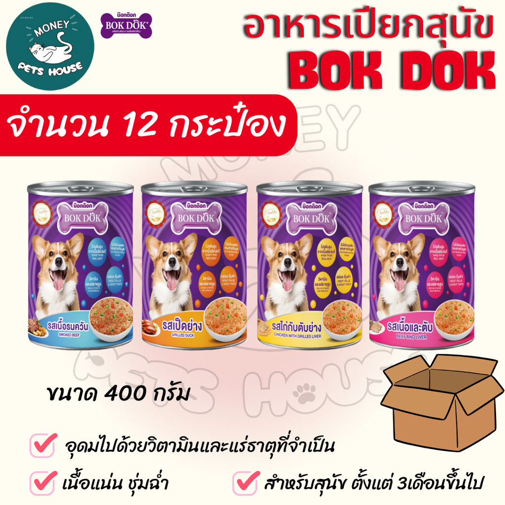 [[ 12 กระป๋อง]] BOK DOK บ๊อกด๊อก อาหารสุนัขเปียก แบบกระป๋อง สำหรับสุนัข 3 เดือนขึ้นไป ขนาด 400 g.