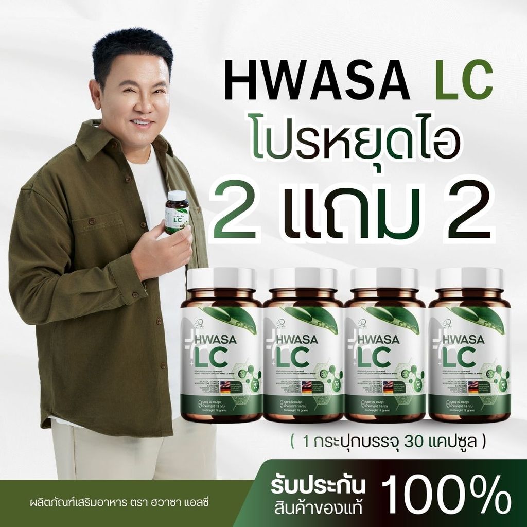 โปรพิเศษ 1แถม1 HWASA LC 18 g ฮวาซา แอลซี อาหารเสริม บำรุงปอด ของแท้จากเกาหลี มาดามเกด จาตุรงณ์