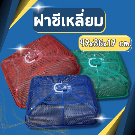 ชีเหลี่ฝายม ฝาชี ฝาชีพลาสติกฝาปิดกับข้าว ฝาครอบกับข้าว ฝาชีพลาสติก ฝาชีขนาดใหญ่ ฝาชีครอบอาหาร