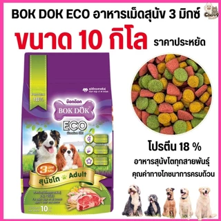 [ขนาด 10 กิโล] อาหารสุนัขโต บ๊อกด๊อก BOK DOK Eco 3 มิกซ์ รสรวม นาด10kg