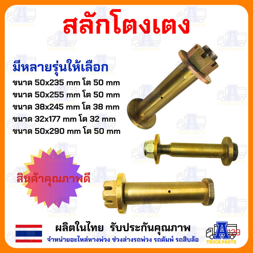 สลักโตงเตง สลักสามมิตร สลักโตงเตงSMM มีหลายขนาดให้เลือก ช่วงล่างพ่วง ช่วงล่างสามมิตรมอเตอร์
