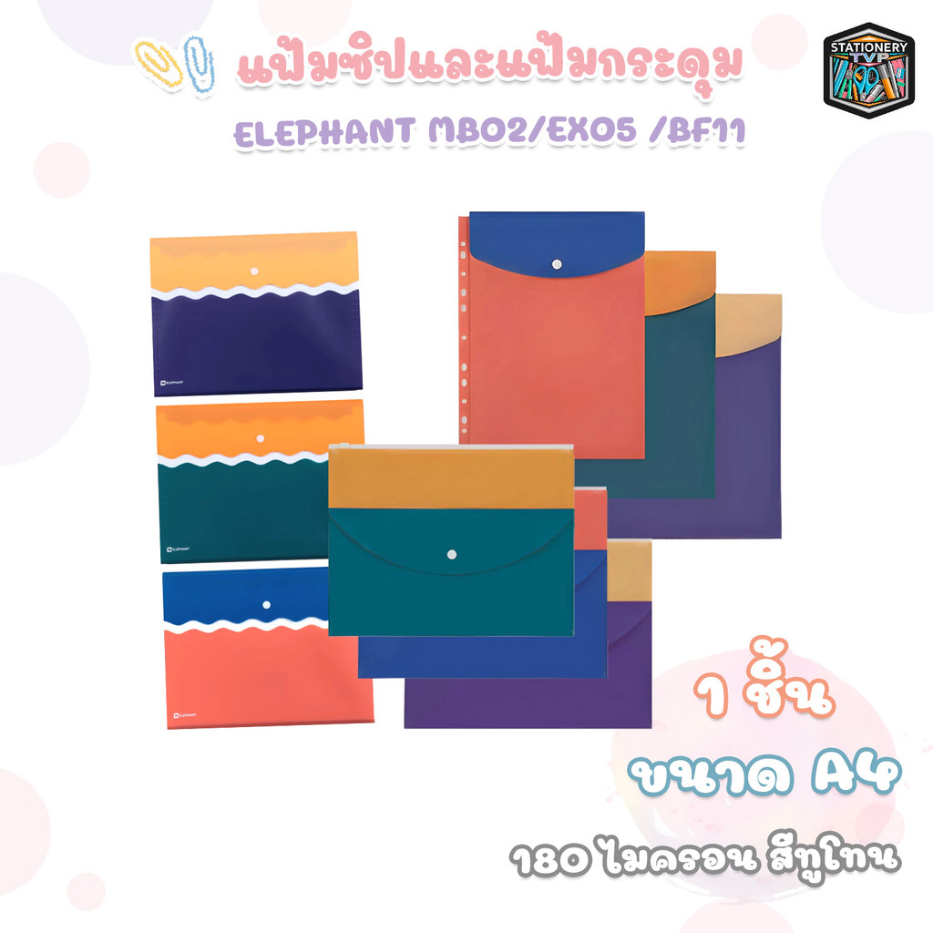 Elephant (ตราช้าง) แฟ้มซิป และแฟ้มกระดุม A4 รุ่น MB02 / EX05, BF11 ทูโทน ( 1 ชิ้น คละสี )