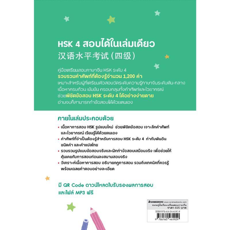 NANMEEBOOKS หนังสือ HSK 4 สอบได้ในเล่มเดียว