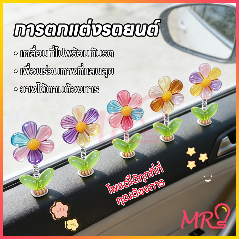 MR🌼ซื้อ 1 แถม 4 ฟรี🌼 ดอกไม้รุ้งแกว่งหัว, การตกแต่งรถ DIY สร้างสรรค์, ใช้ดอกไม้รุ้งส่งต่อโชคดี,เครื่องประดับติดรถ